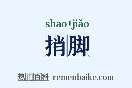 捎脚是什么意思的图片
